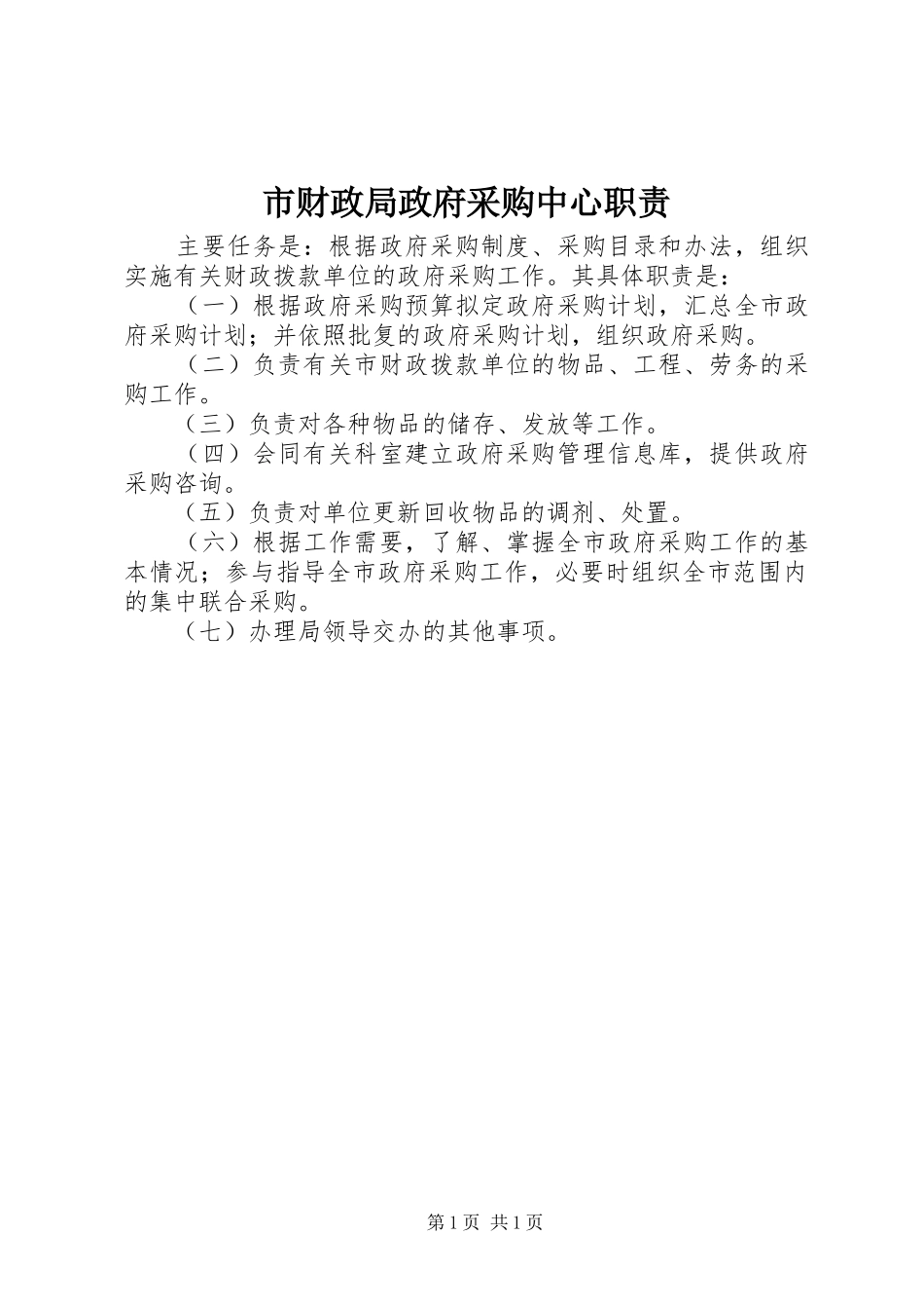 市财政局政府采购中心职责要求_第1页