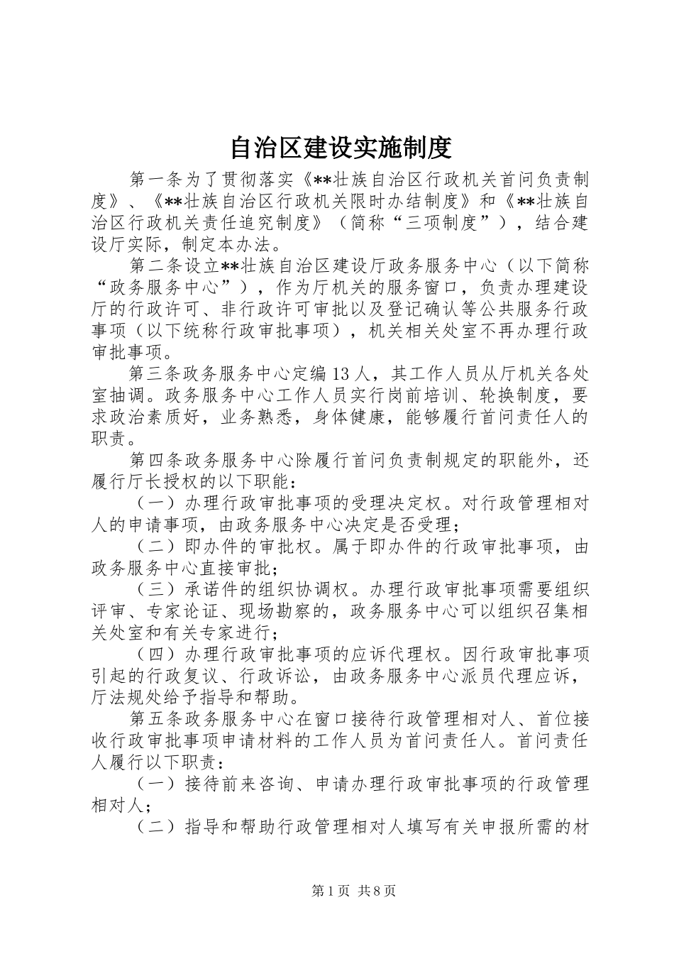 自治区建设实施规章制度_第1页