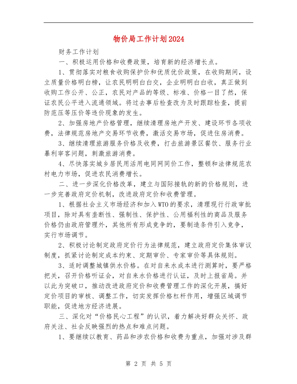 物价局工作计划2024_第2页