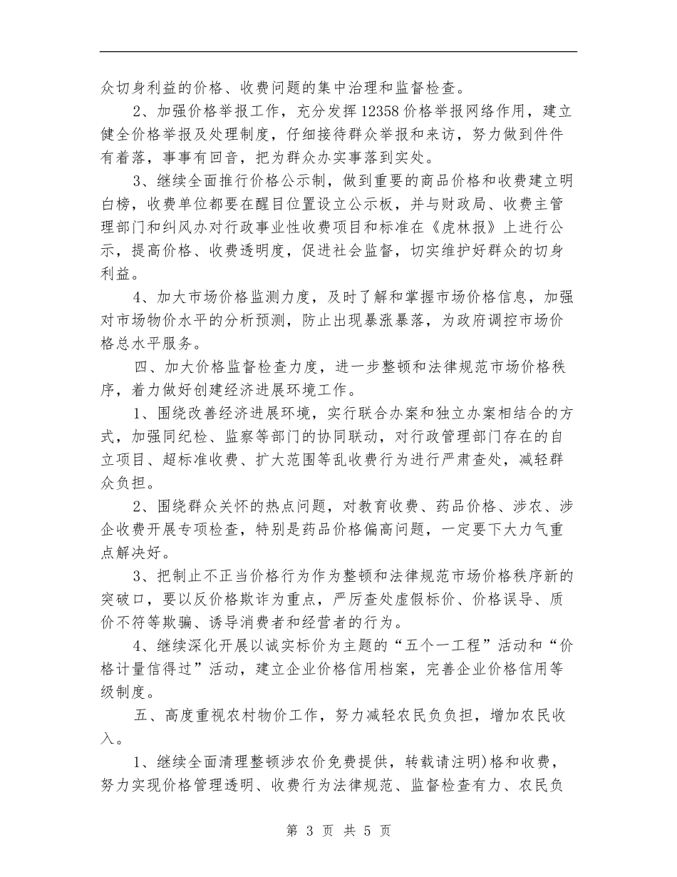 物价局工作计划2024_第3页