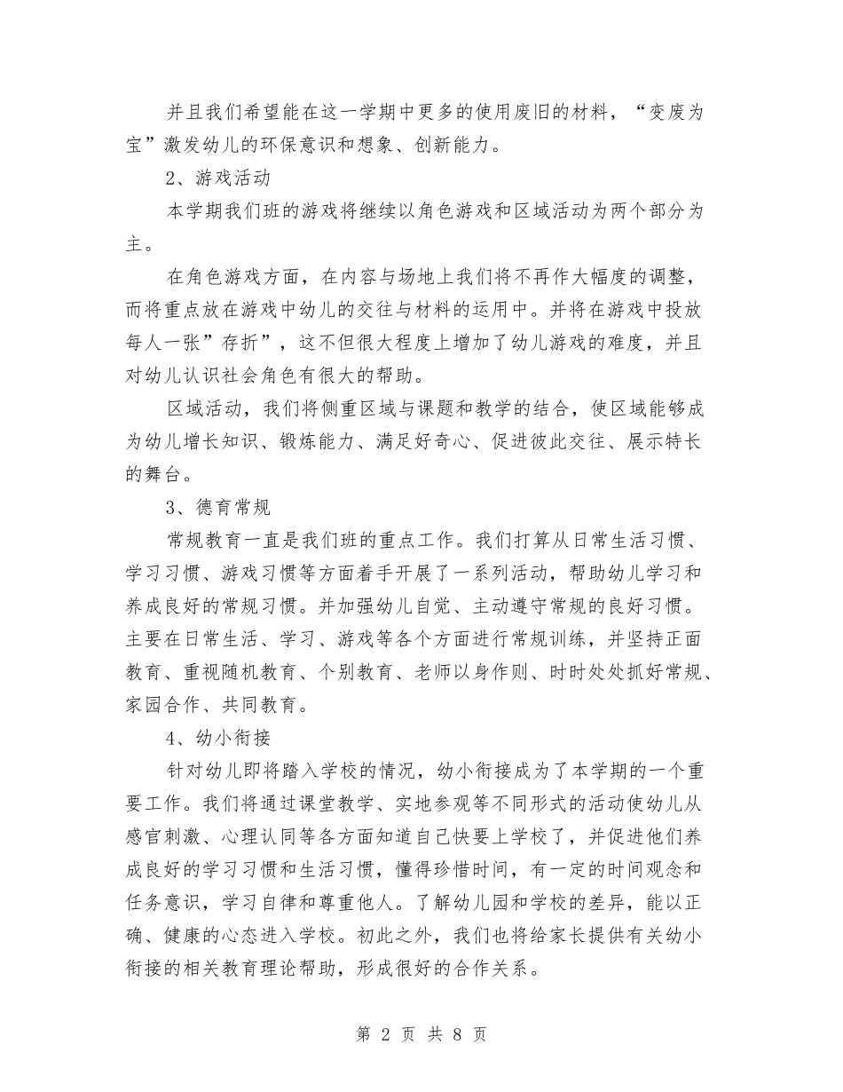 2024年上学期幼儿园学前班工作计划范文与2024年上学期幼儿园小班教学总结汇编_第2页