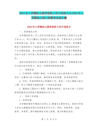 2024年上学期幼儿园学前班工作计划范文与2024年上学期幼儿园小班教学总结汇编