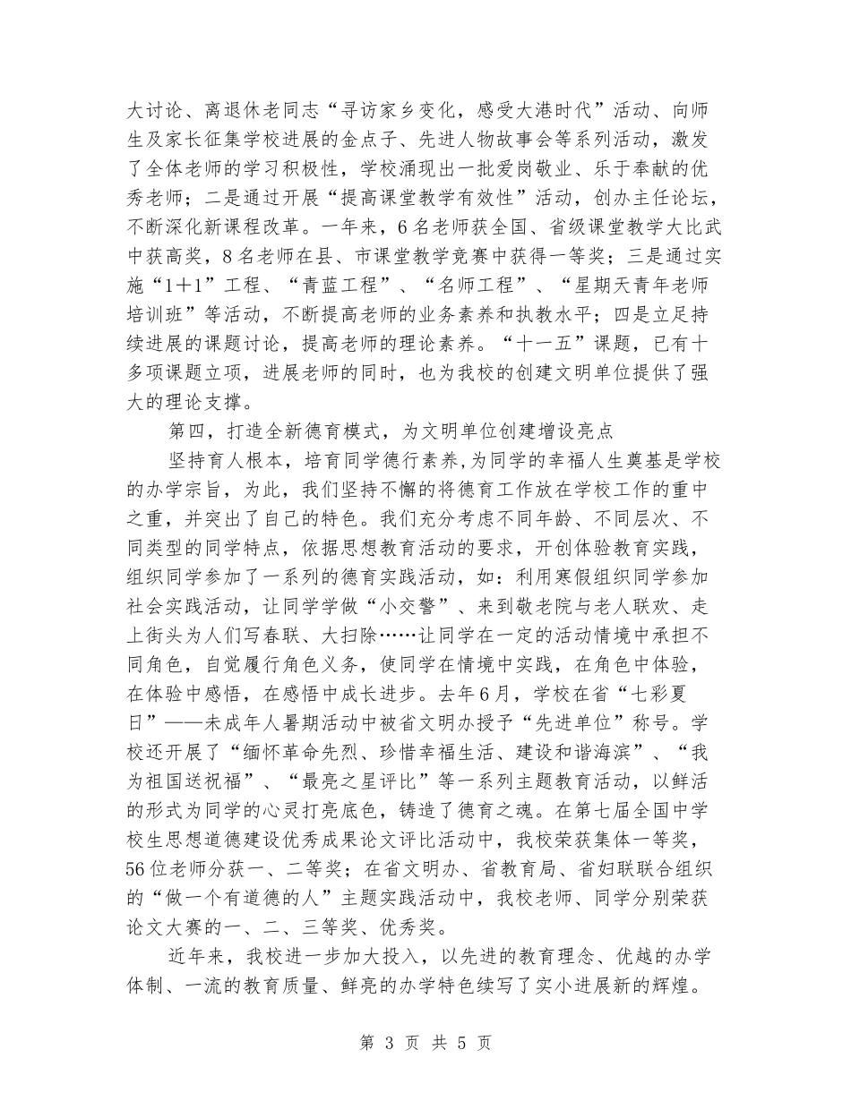 2024年小学文明单位创建工作总结1_第3页