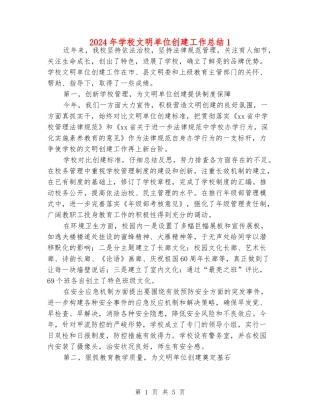 2024年小学文明单位创建工作总结1