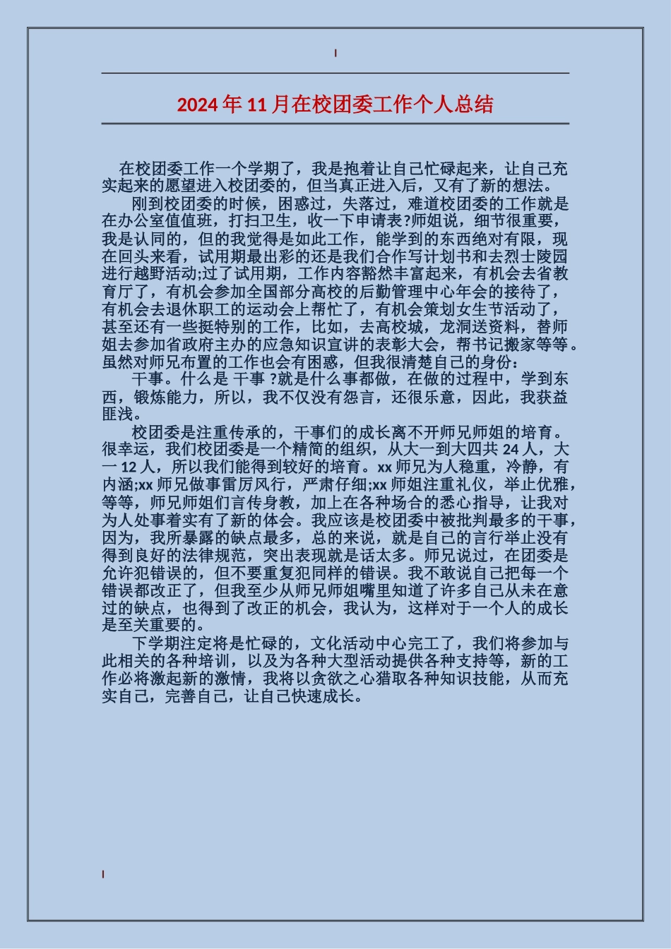 2017年11月在校团委工作个人总结_第1页