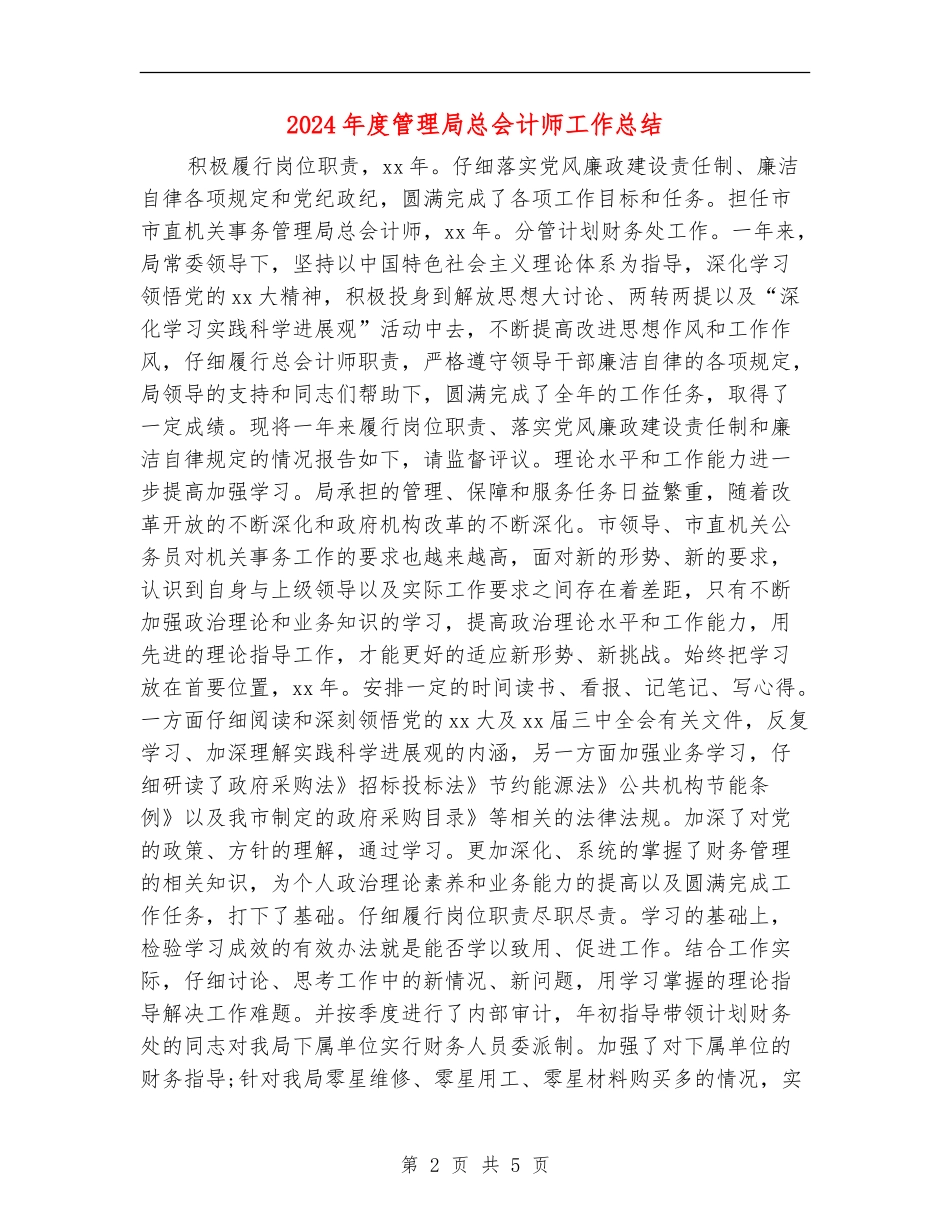 2024年度管理局总会计师工作总结_第2页