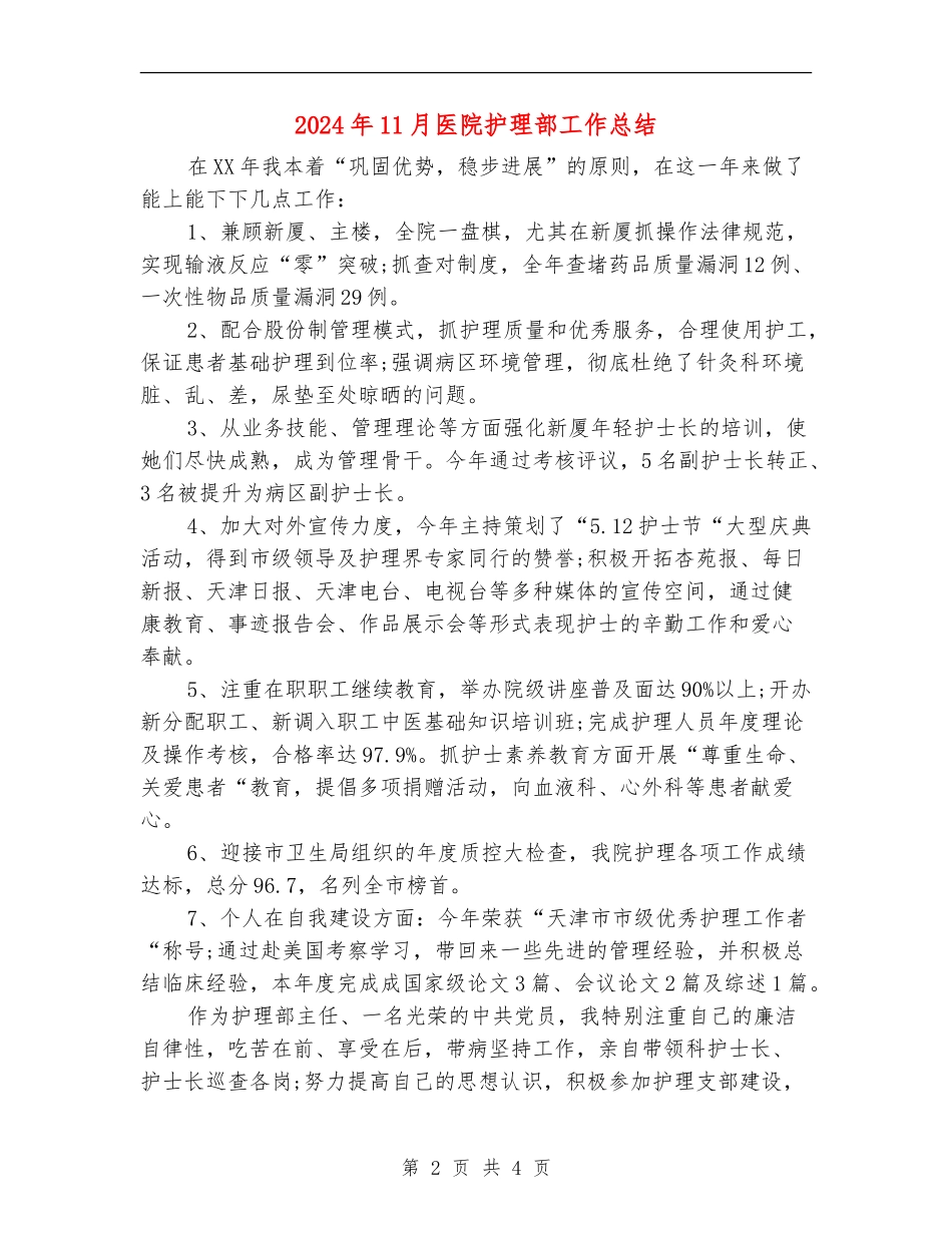 2024年11月医院护理部工作总结_第2页