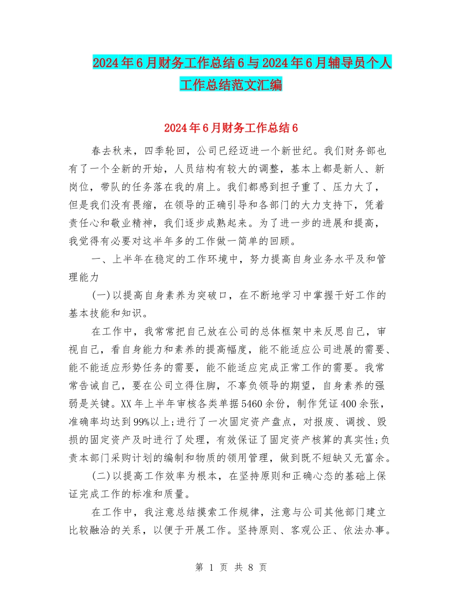 2024年6月财务工作总结6与2024年6月辅导员个人工作总结范文汇编_第1页