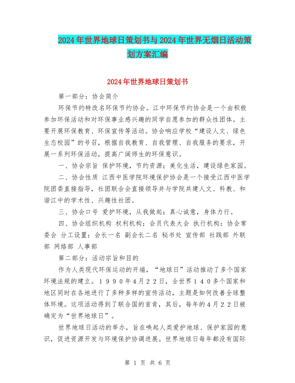 2024年世界地球日策划书与2024年世界无烟日活动策划方案汇编_第1页