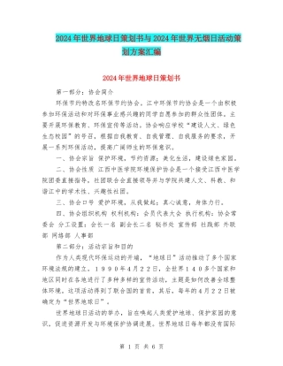 2024年世界地球日策划书与2024年世界无烟日活动策划方案汇编