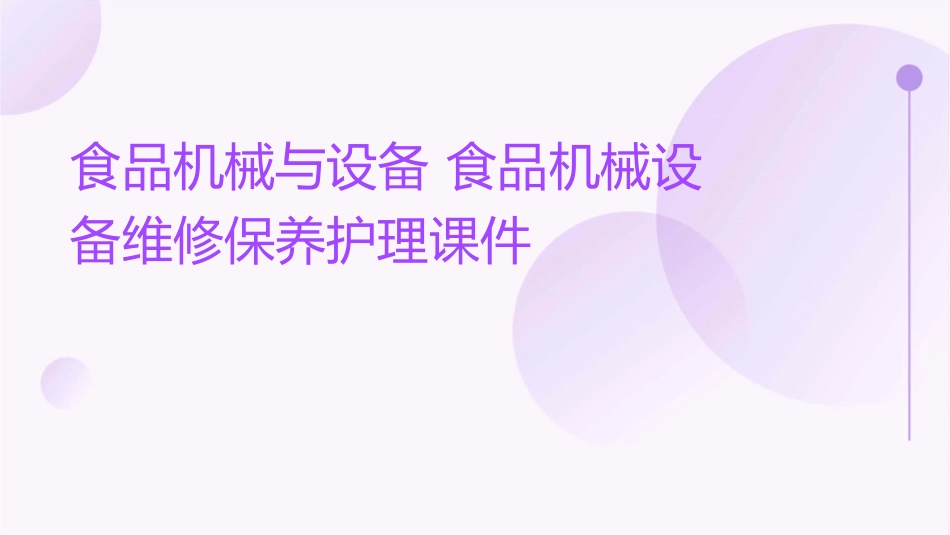 食品机械与设备 食品机械设备维修保养护理课件_第1页