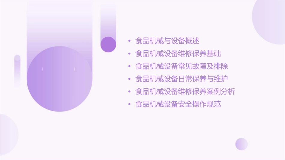 食品机械与设备 食品机械设备维修保养护理课件_第2页