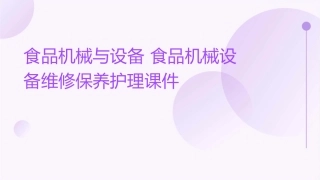 食品机械与设备 食品机械设备维修保养护理课件