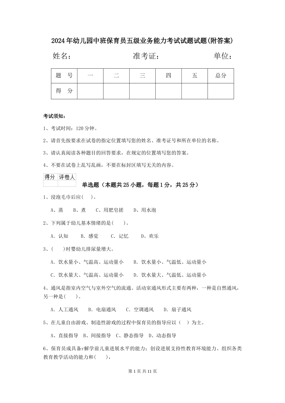 2024年幼儿园中班保育员五级业务能力考试试题试题(附答案)_第1页
