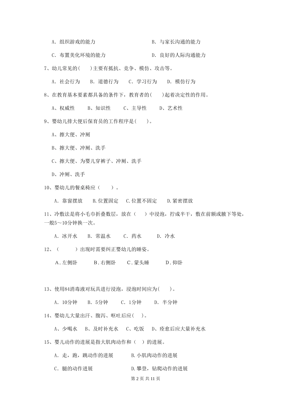 2024年幼儿园中班保育员五级业务能力考试试题试题(附答案)_第2页
