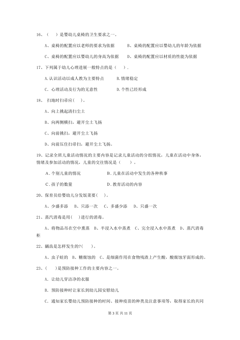 2024年幼儿园中班保育员五级业务能力考试试题试题(附答案)_第3页