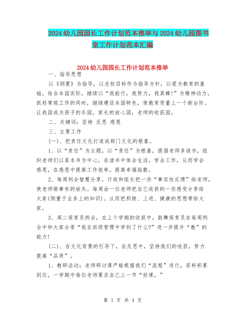 2024幼儿园园长工作计划范本推荐与2024幼儿园图书室工作计划范本汇编_第1页