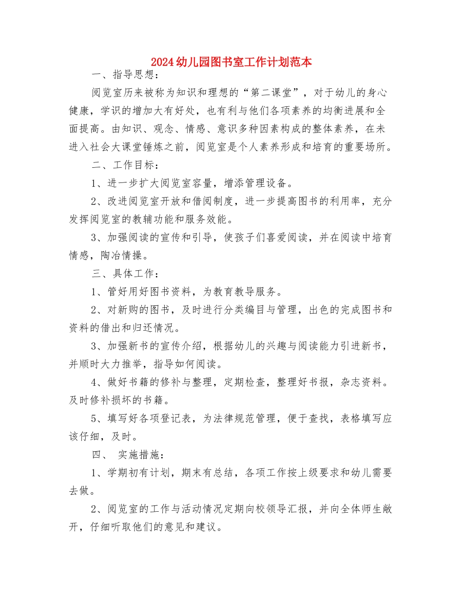2024幼儿园园长工作计划范本推荐与2024幼儿园图书室工作计划范本汇编_第3页