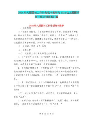 2024幼儿园园长工作计划范本推荐与2024幼儿园图书室工作计划范本汇编