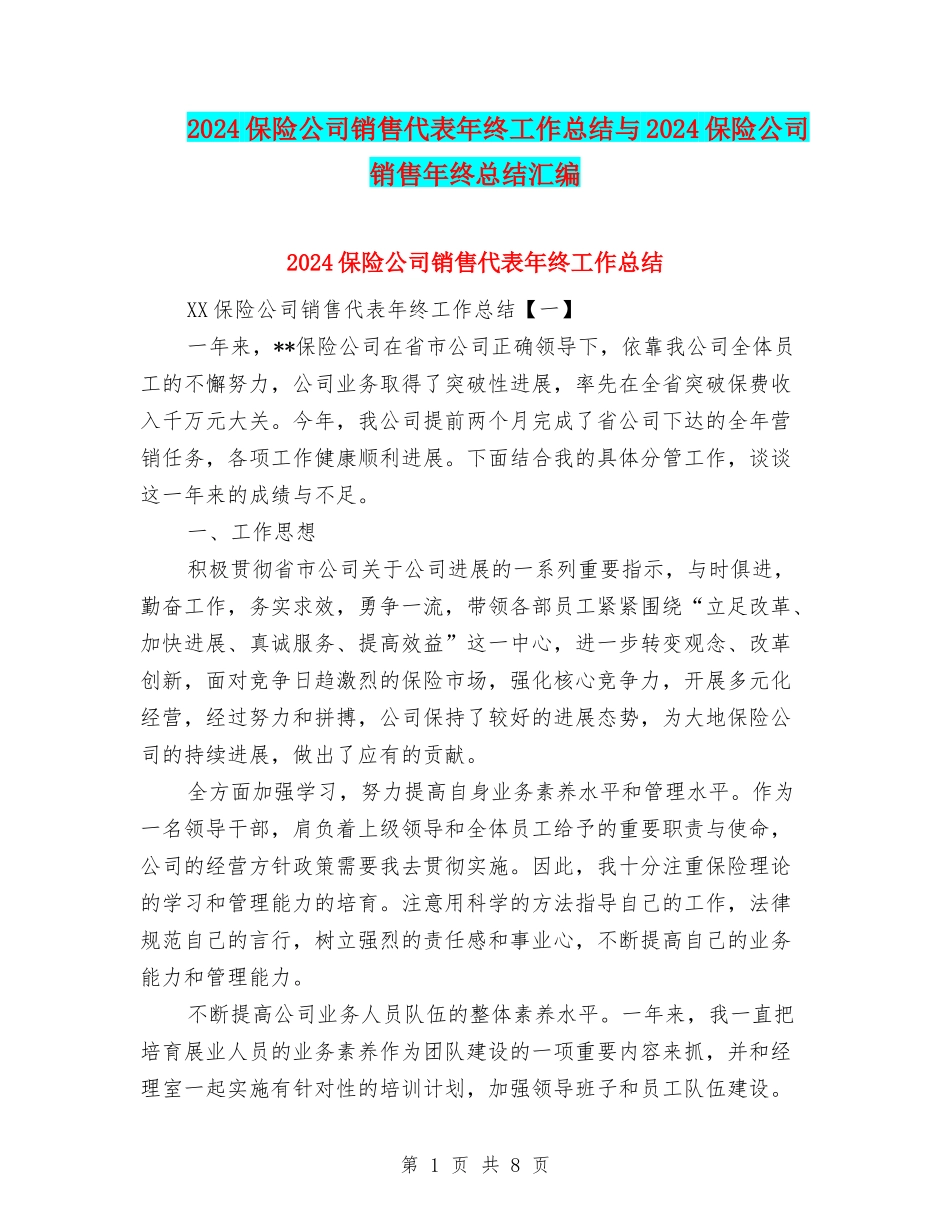 2024保险公司销售代表年终工作总结与2024保险公司销售年终总结汇编_第1页