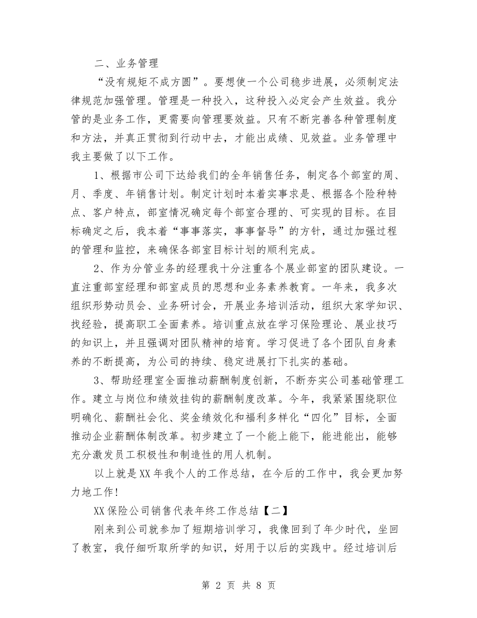 2024保险公司销售代表年终工作总结与2024保险公司销售年终总结汇编_第2页