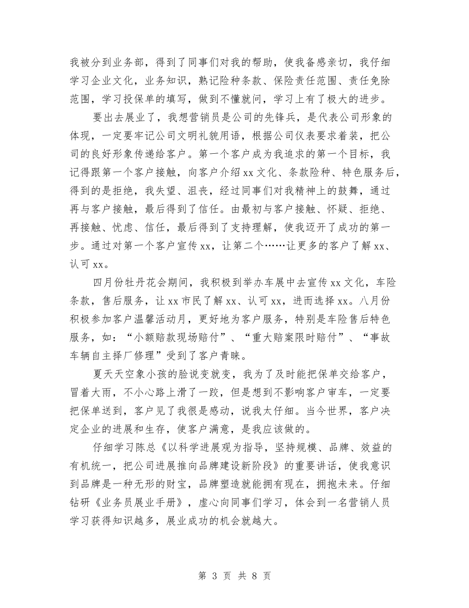 2024保险公司销售代表年终工作总结与2024保险公司销售年终总结汇编_第3页