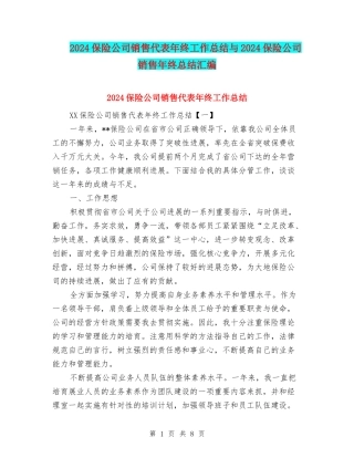 2024保险公司销售代表年终工作总结与2024保险公司销售年终总结汇编
