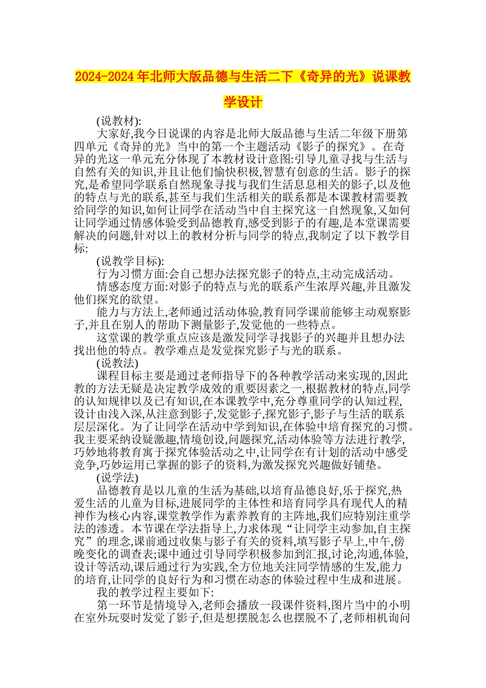 2024-2024年北师大版品德与生活二下《奇妙的光》说课教学设计_第1页