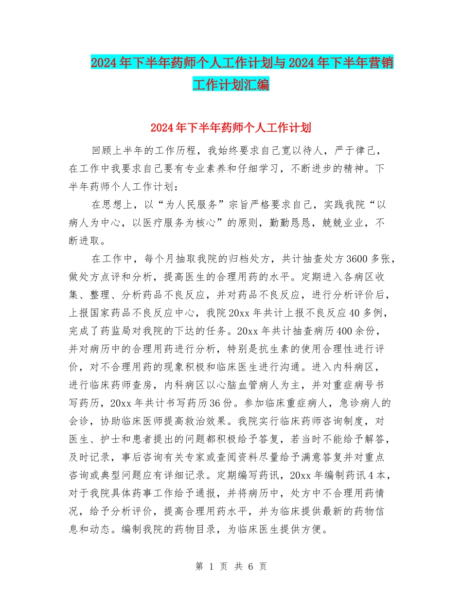 2024年下半年药师个人工作计划与2024年下半年营销工作计划汇编_第1页