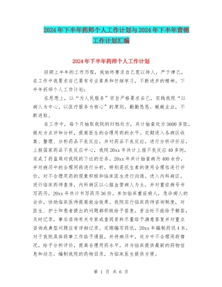 2024年下半年药师个人工作计划与2024年下半年营销工作计划汇编
