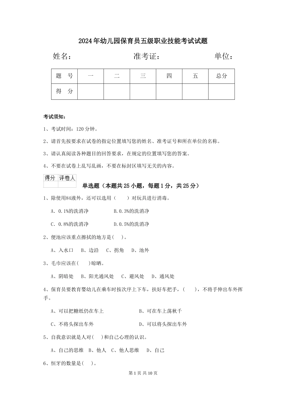 2019年幼儿园保育员五级职业技能考试试题_第1页
