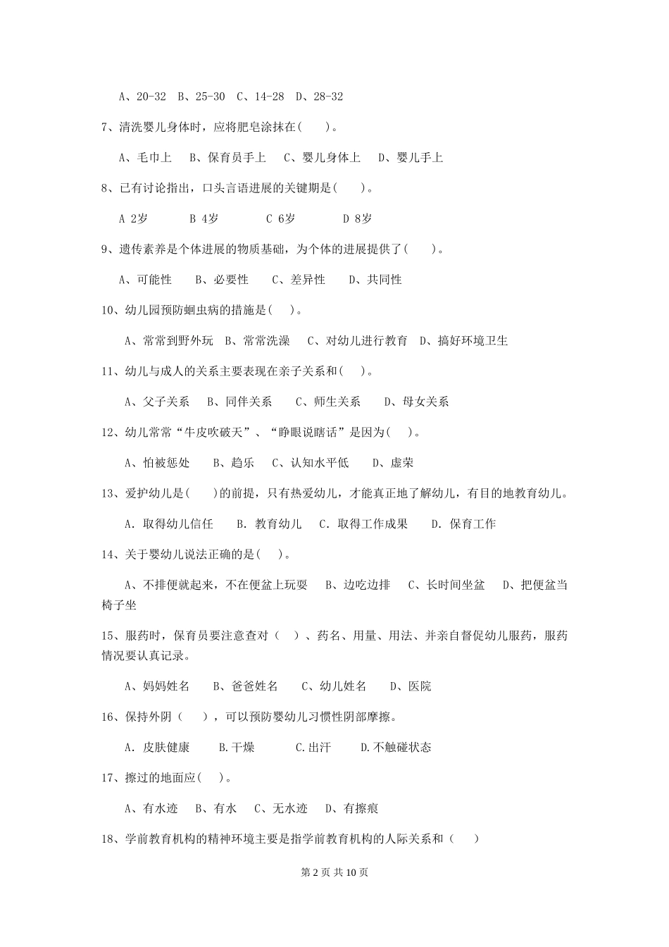 2019年幼儿园保育员五级职业技能考试试题_第2页