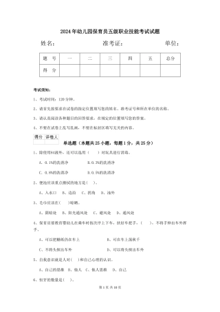 2019年幼儿园保育员五级职业技能考试试题