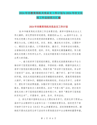 2024年市教育局机关党总支工作计划与2024年市文化局工作总结范文汇编