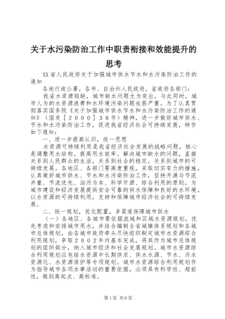 关于水污染防治工作中职责要求衔接和效能提升的思考 