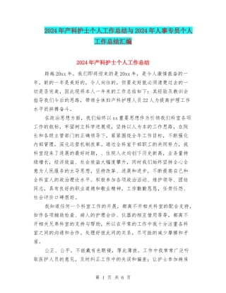 2024年产科护士个人工作总结与2024年人事专员个人工作总结汇编