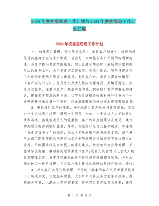 2024年度客服经理工作计划与2024年度客服部工作计划汇编
