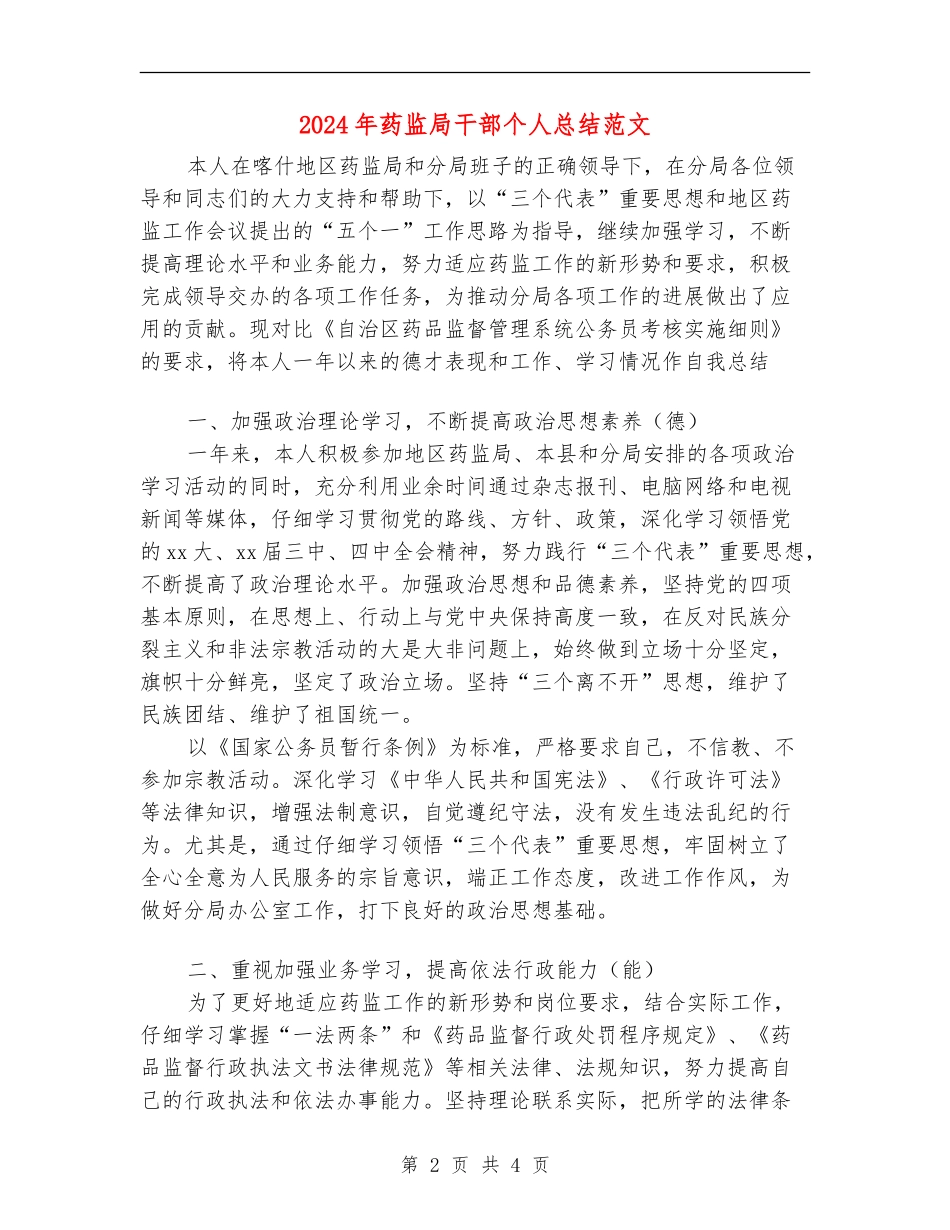 2024年药监局干部个人总结范文【新版】_第2页