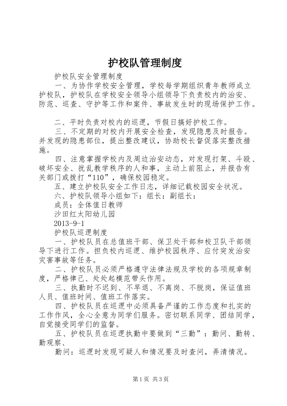 护校队管理规章制度_第1页