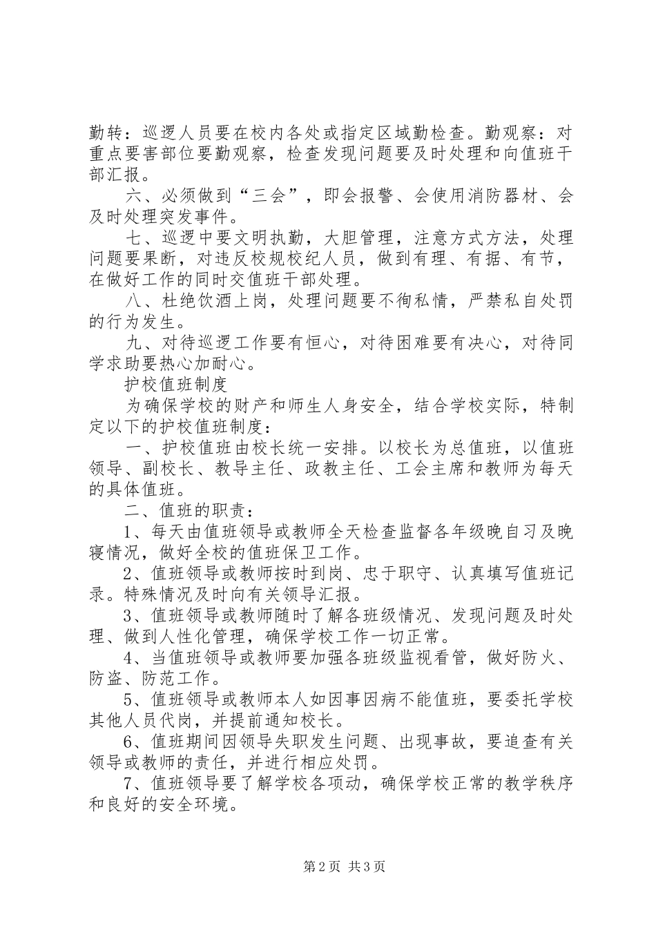 护校队管理规章制度_第2页