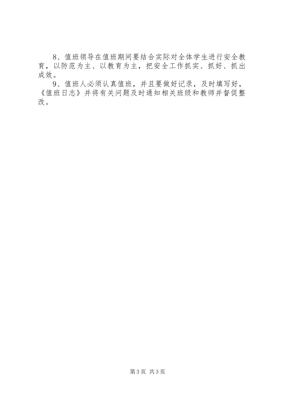 护校队管理规章制度_第3页