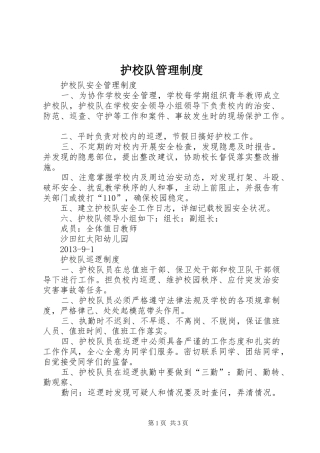 护校队管理规章制度