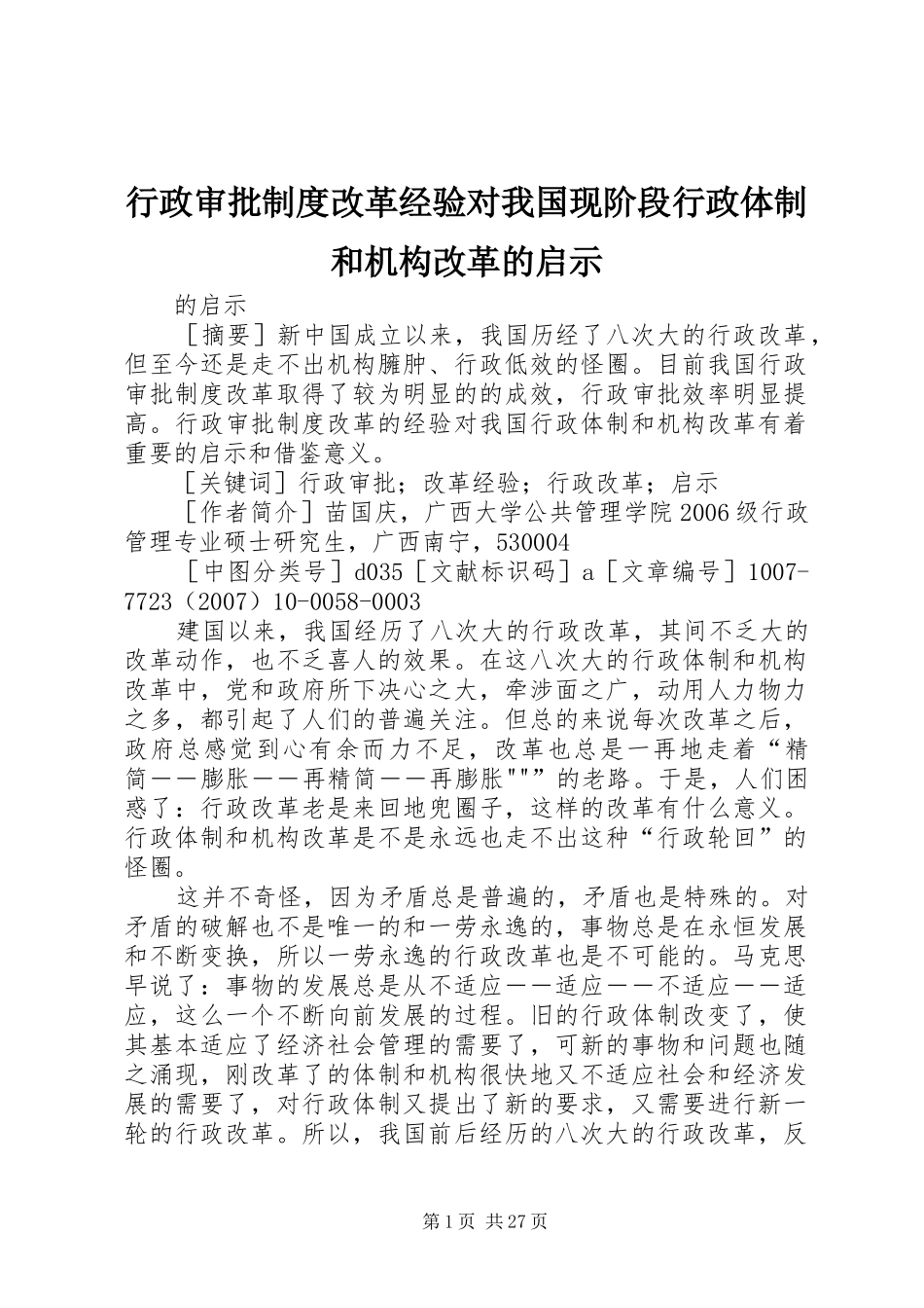 行政审批规章制度改革经验对我国现阶段行政体制和机构改革的启示_第1页