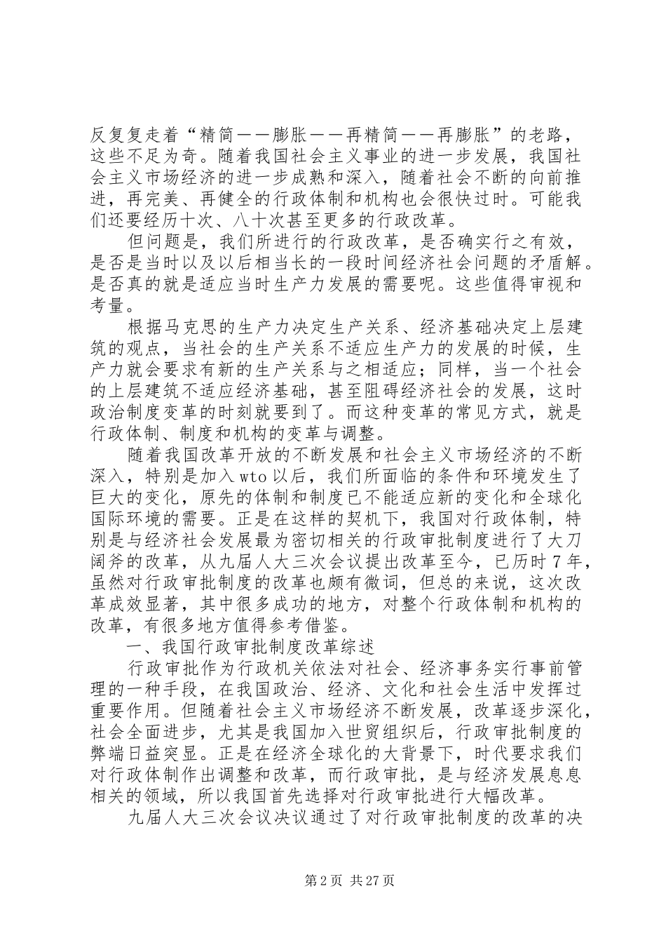 行政审批规章制度改革经验对我国现阶段行政体制和机构改革的启示_第2页