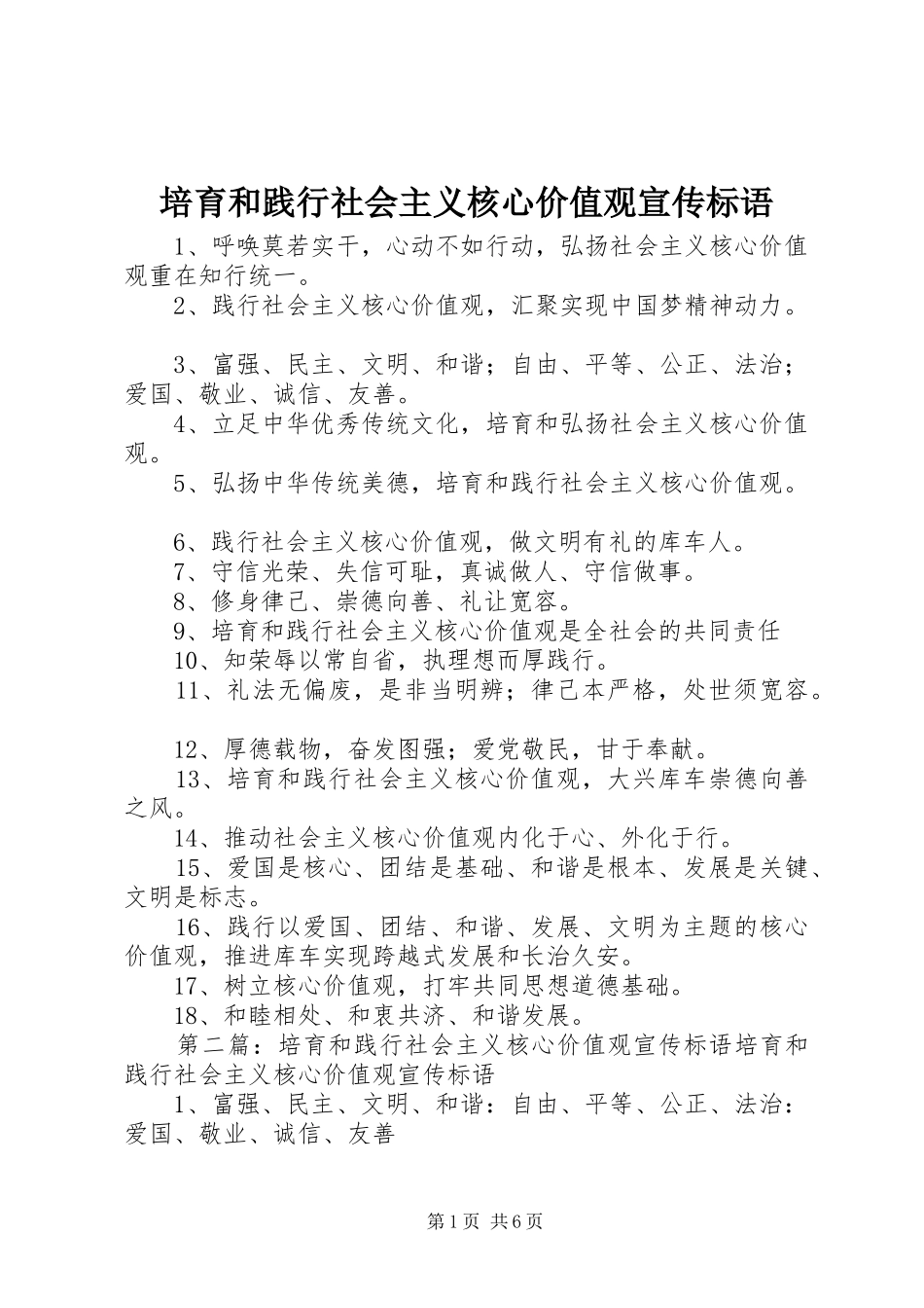 培育和践行社会主义核心价值观宣传标语大全_第1页