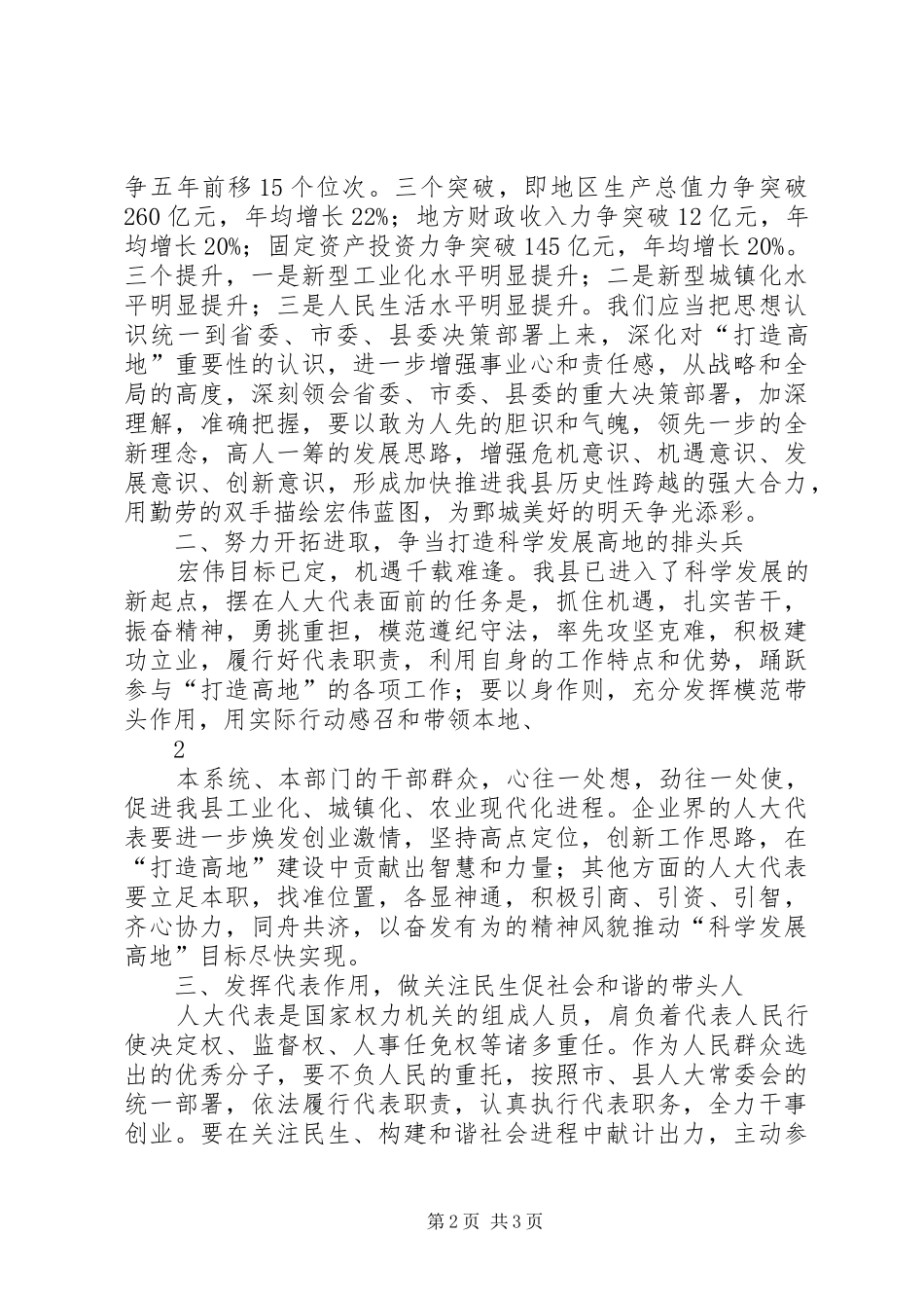 履行代表职责要求积极建功立业,打造发展高地努力跨越赶超_第2页