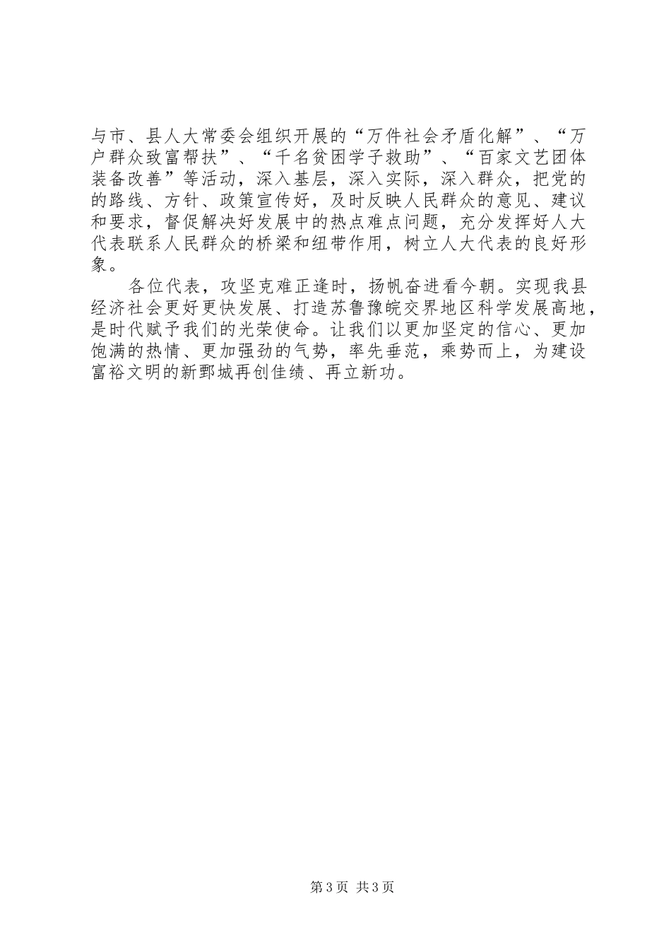 履行代表职责要求积极建功立业,打造发展高地努力跨越赶超_第3页