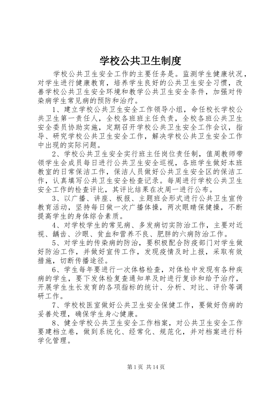 学校公共卫生规章制度_第1页
