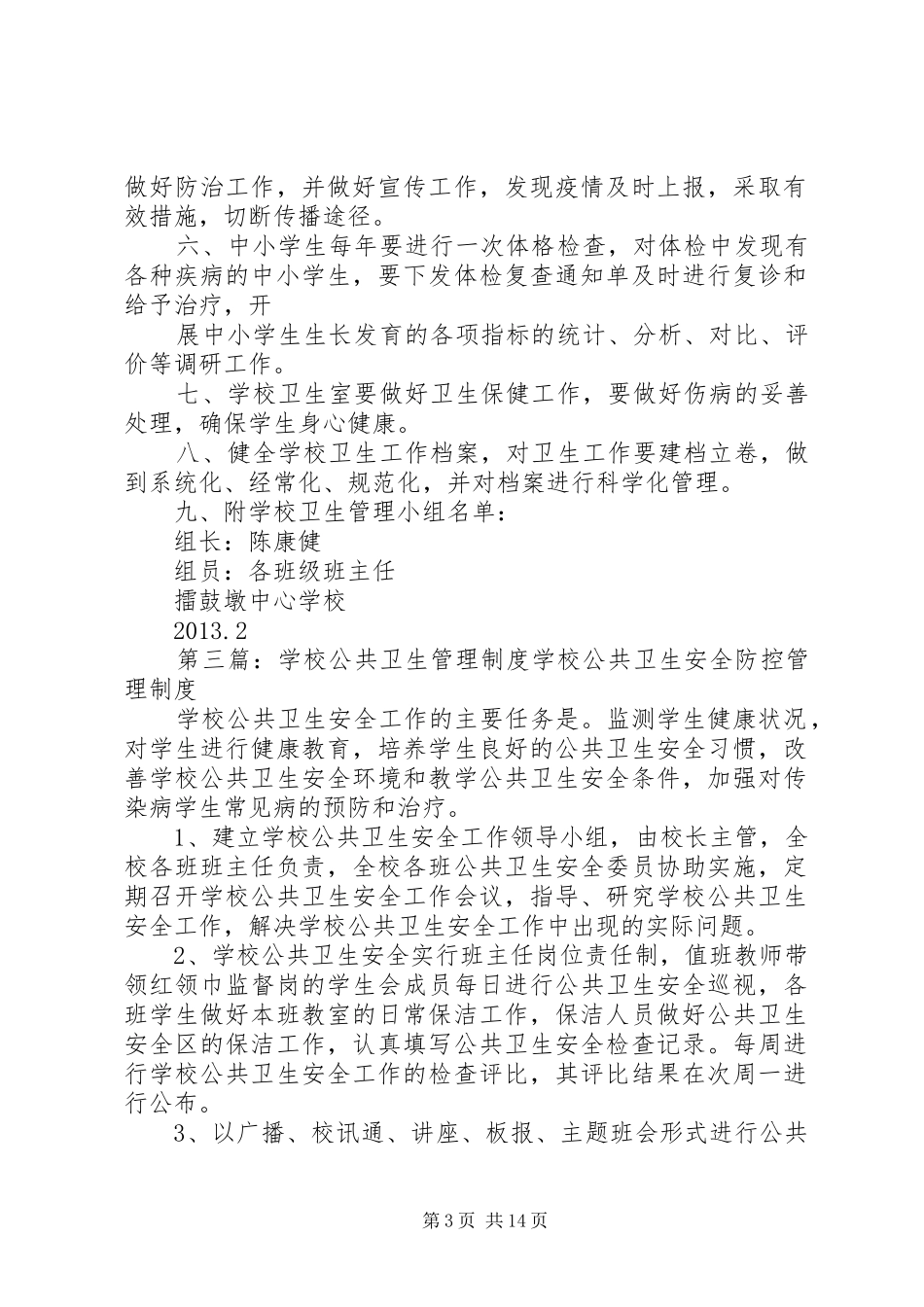 学校公共卫生规章制度_第3页