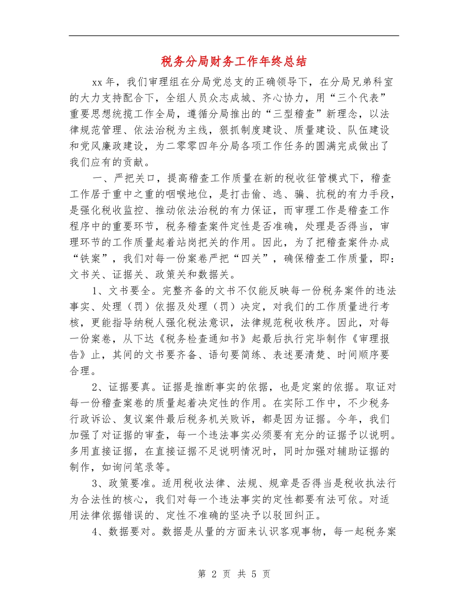 税务分局财务工作年终总结_第2页